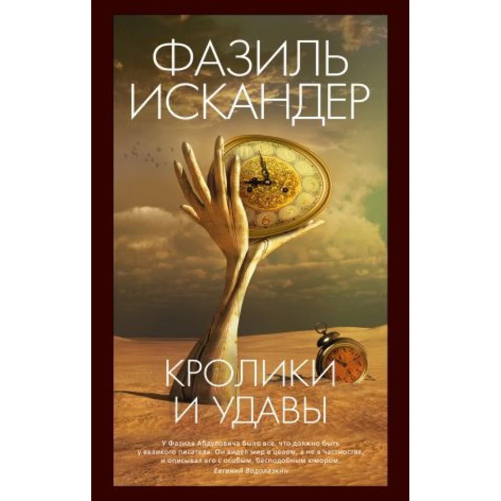 Кролики и удавы Кролики и удавы