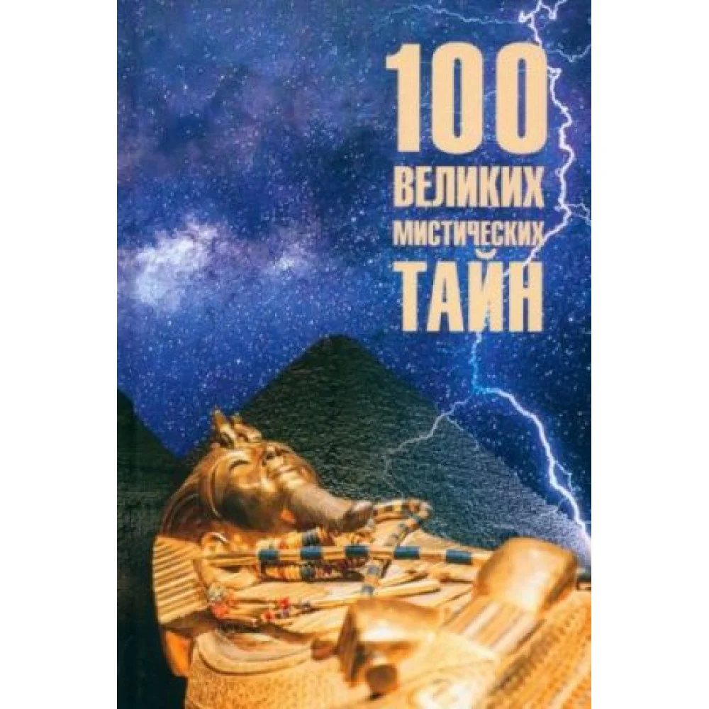 100 великих мистических тайн 100 великих мистических тайн
