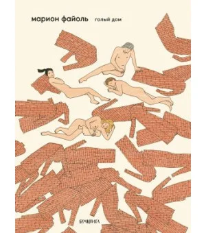 Голый дом Голый дом