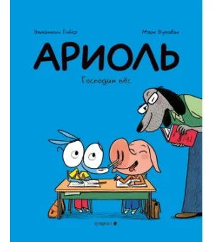 Ариоль. Господин пёс