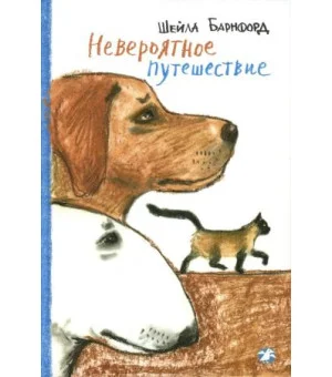 Невероятное путешествие