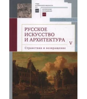 Русское искусство и архитектура. V. Странствия и возвращение.