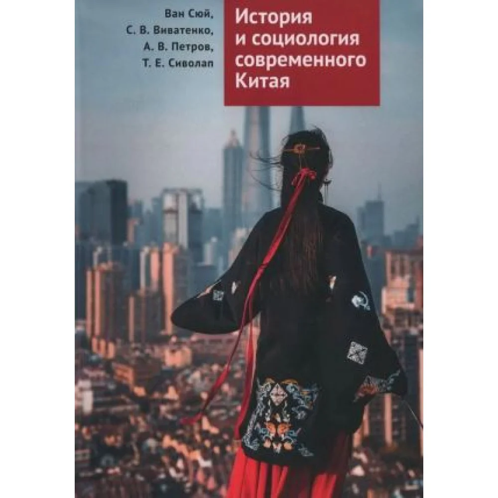 История и социология современного Китая История и социология современного Китая