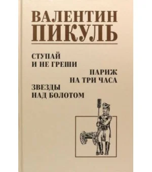 Ступай и не греши. Париж на три часа. Звезды над болотом