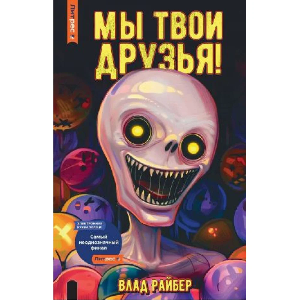 Мы твои друзья Мы твои друзья