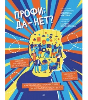 Профи: да-нет? Как выбрать профессию и не разочароваться?