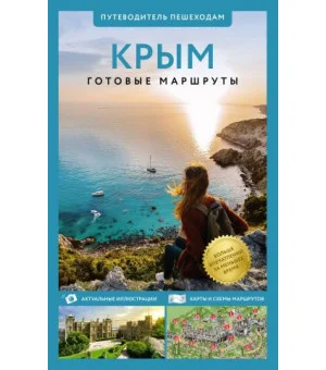 Крым. Путеводитель пешеходам