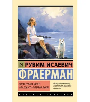 Дикая собака динго, или Повесть о первой любви
