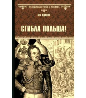 Сгибла Польша!
