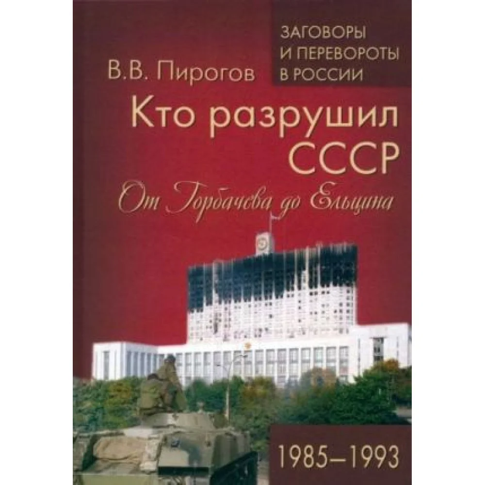 Кто разрушил СССР. От Горбачева до Ельцина. 1985-1993 Кто разрушил СССР. От Горбачева до Ельцина. 1985-1993