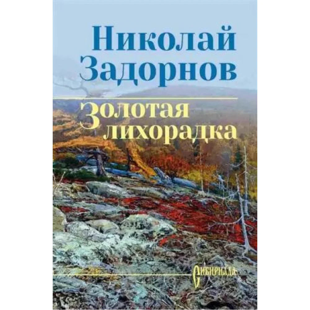 Золотая лихорадка Золотая лихорадка