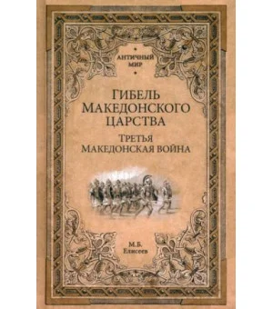 Гибель Македонского царства. Третья Македонская война