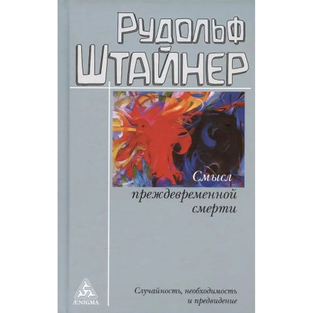 Смысл преждевременной смерти.Случайность, необходимость и предвидение Смысл преждевременной смерти.Случайность, необходимость и предвидение