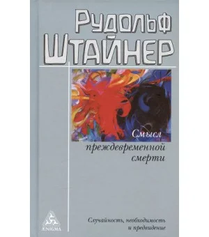 Смысл преждевременной смерти.Случайность, необходимость и предвидение