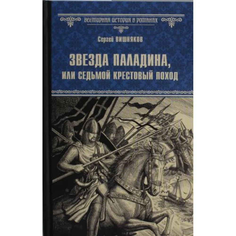 ВИР(нов) Звезда паладина, или Седьмой крестовый поход (12+) ВИР(нов) Звезда паладина, или Седьмой крестовый поход (12+)