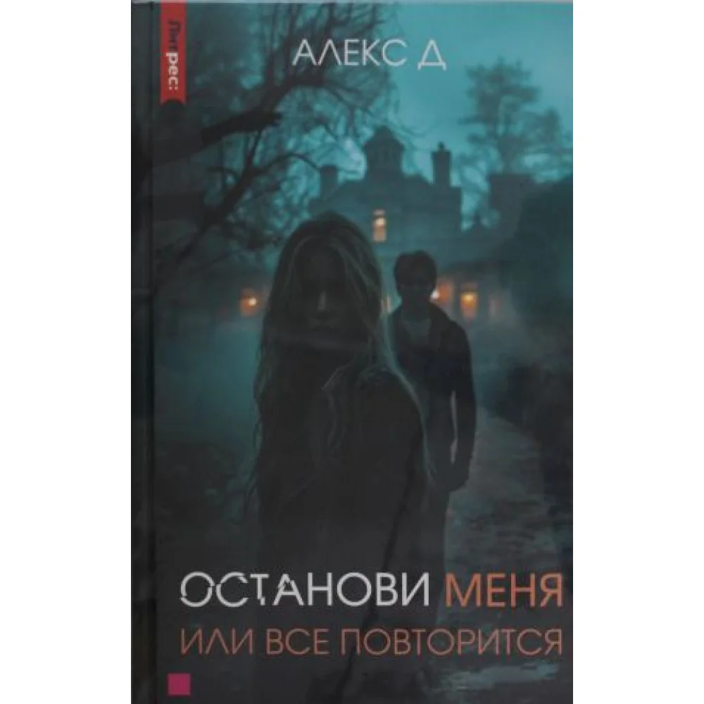 Останови меня, или все повторится Останови меня, или все повторится