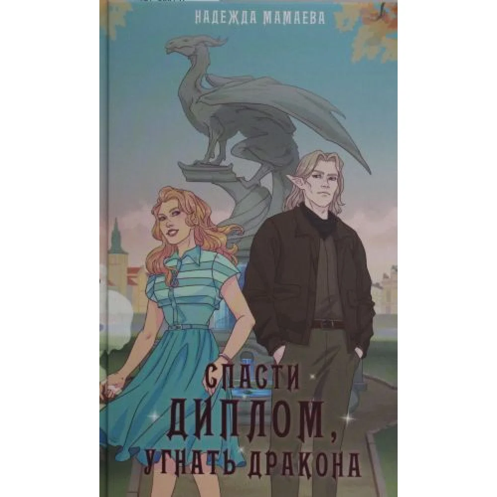 Спасти диплом, угнать дракона Спасти диплом, угнать дракона