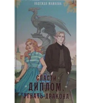 Спасти диплом, угнать дракона