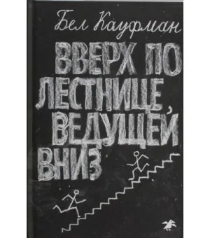 Вверх по лестнице, ведущей вниз