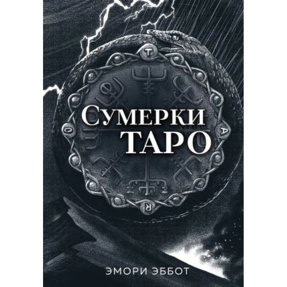 Сумерки Таро (78 карт и руководство в коробке) Сумерки Таро (78 карт и руководство в коробке)