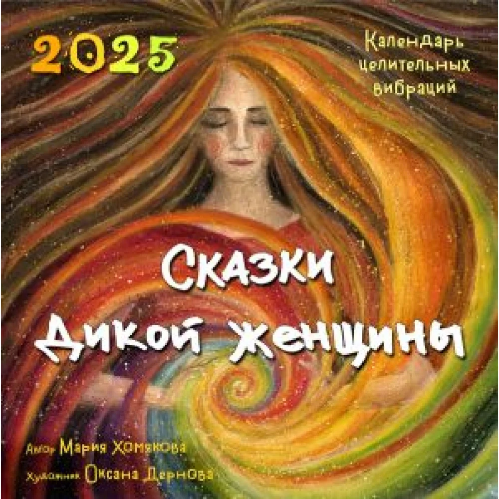 Сказки дикой женщины. Календарь целительных вибраций на 2025 год (300х300 мм) Сказки дикой женщины. Календарь целительных вибраций на 2025 год (300х300 мм)