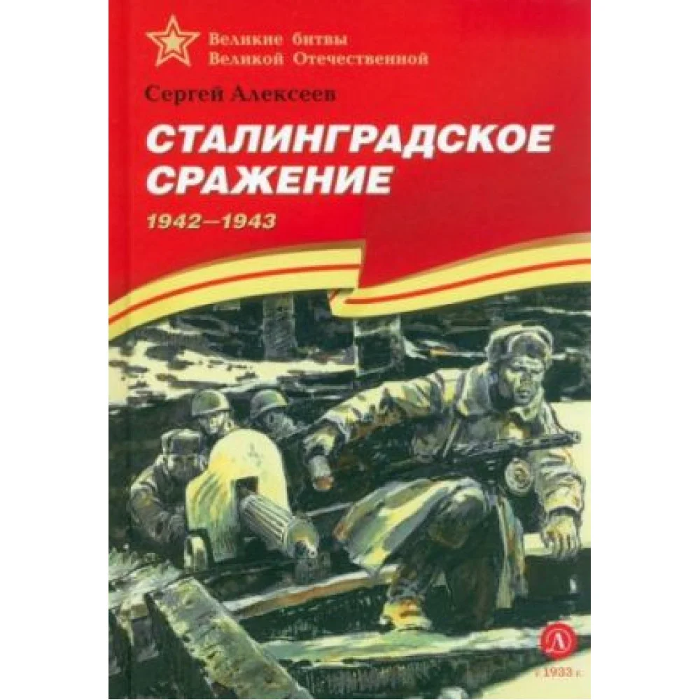 Сталинградское сражение. 1942-1943 Сталинградское сражение. 1942-1943