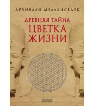 Древняя тайна Цветка Жизни