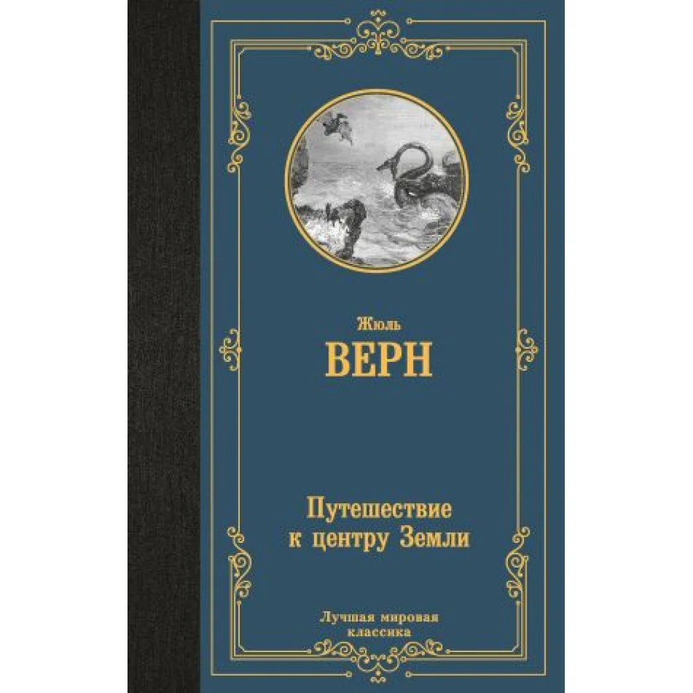 Путешествие к центру Земли Путешествие к центру Земли