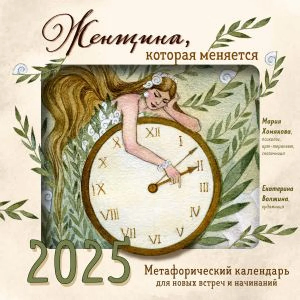 Женщина, которая меняется. Метафорический календарь для новых встреч и начинаний на 2025 год (300х300 мм) Женщина, которая меняется. Метафорический календарь для новых встреч и начинаний на 2025 год (300х300 мм)