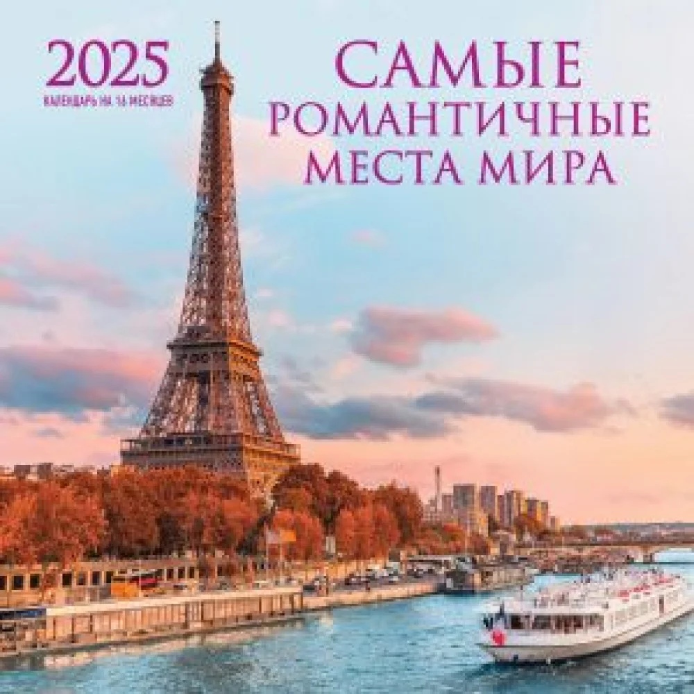 Самые романтичные места мира. Календарь настенный на 16 месяцев на 2025 год (300х300 мм) Самые романтичные места мира. Календарь настенный на 16 месяцев на 2025 год (300х300 мм)