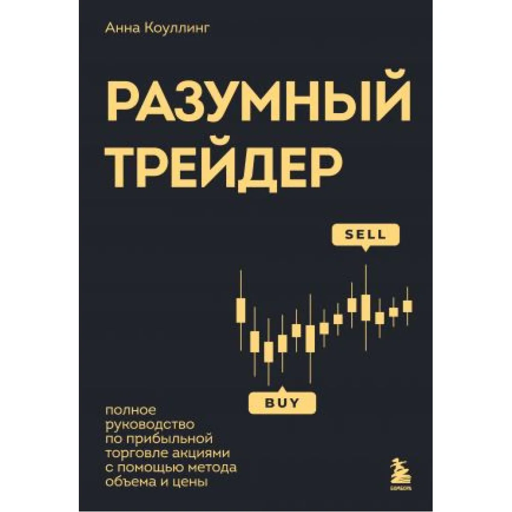 Разумный трейдер. Полное руководство по прибыльной торговле акциями с помощью метода объема и цены Разумный трейдер. Полное руководство по прибыльной торговле акциями с помощью метода объема и цены