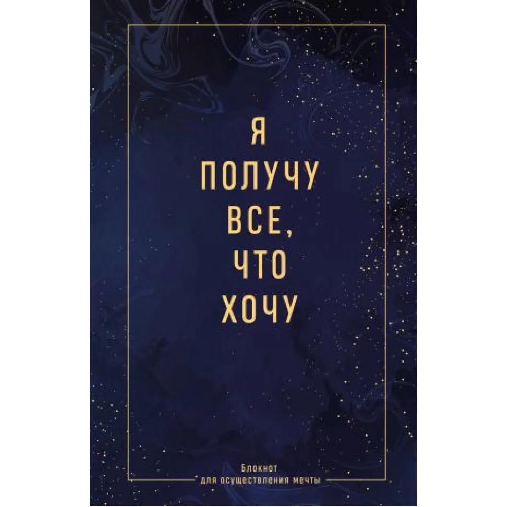Я получу все, что хочу. Блокнот для осуществления мечты Я получу все, что хочу. Блокнот для осуществления мечты