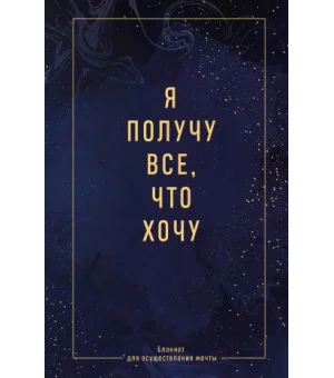 Я получу все, что хочу. Блокнот для осуществления мечты