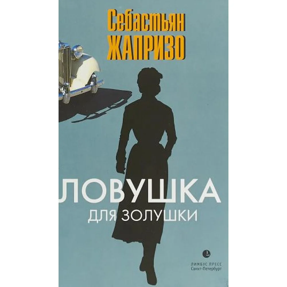 Ловушка для Золушки Ловушка для Золушки