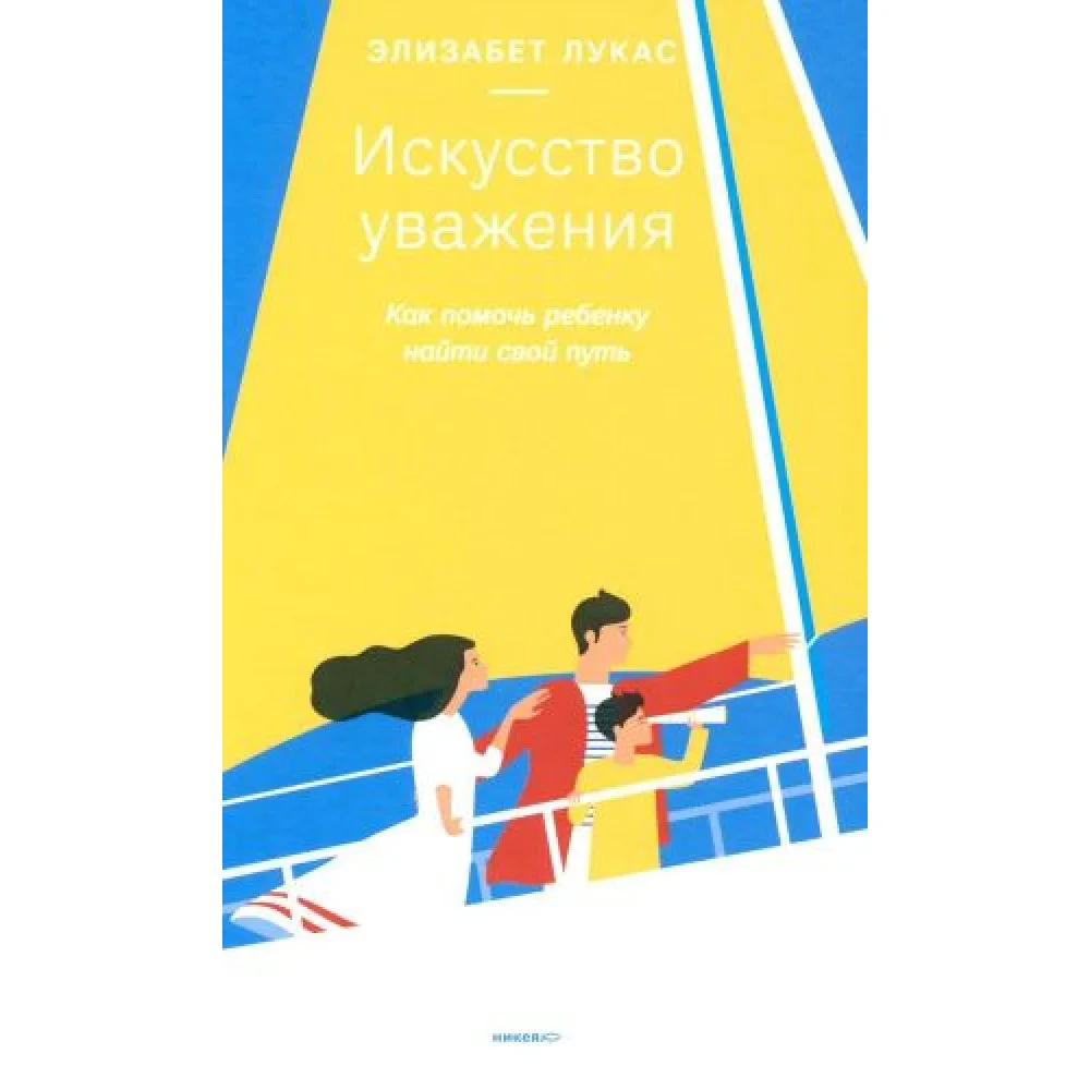Искусство уважения. Как помочь ребенку найти свой путь Искусство уважения. Как помочь ребенку найти свой путь
