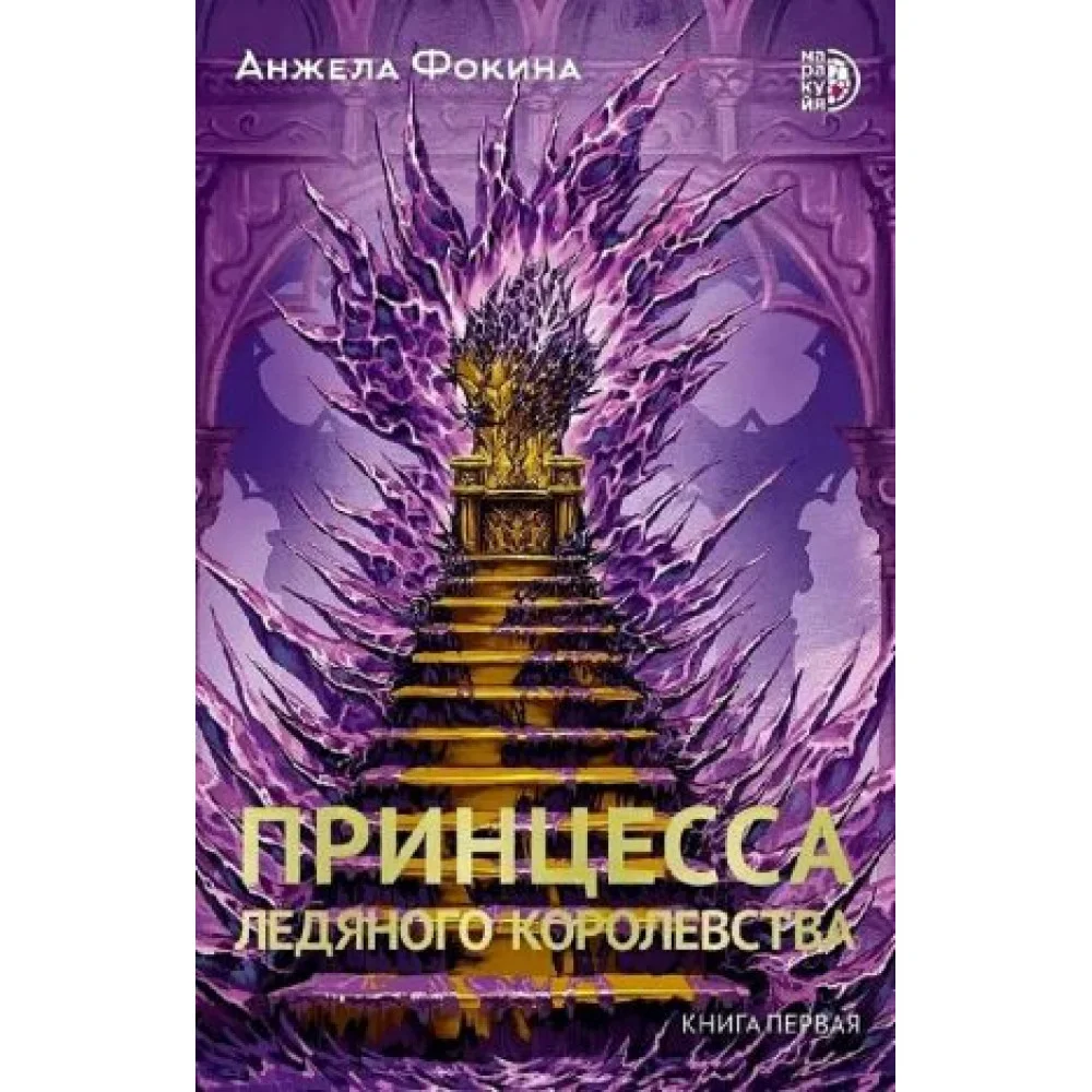 Принцесса ледяного королевства Принцесса ледяного королевства