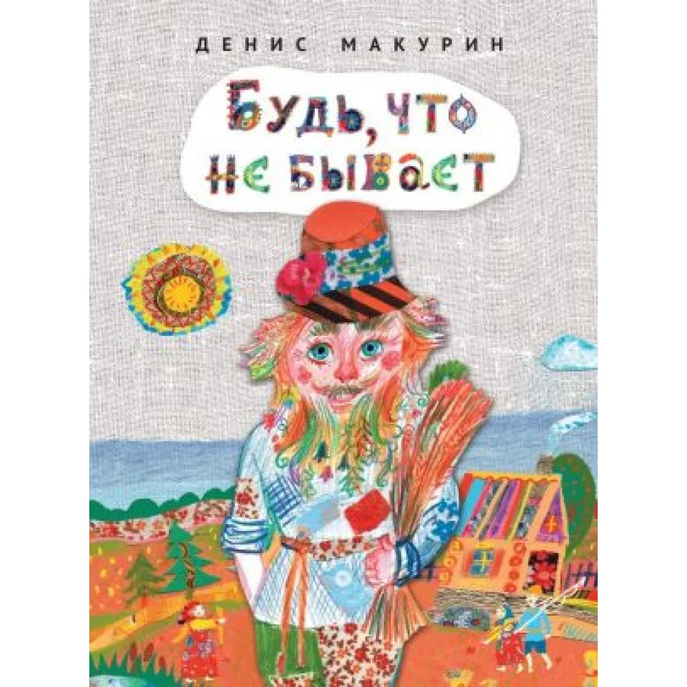 Будь, что не бывает: сказка Будь, что не бывает: сказка