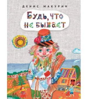Будь, что не бывает: сказка
