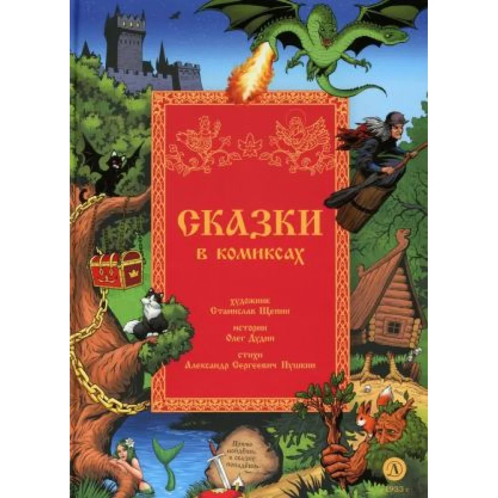 Сказки в комиксах Сказки в комиксах
