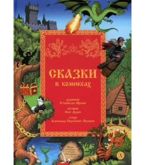 Сказки в комиксах