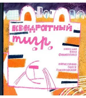 Квадратный тигр