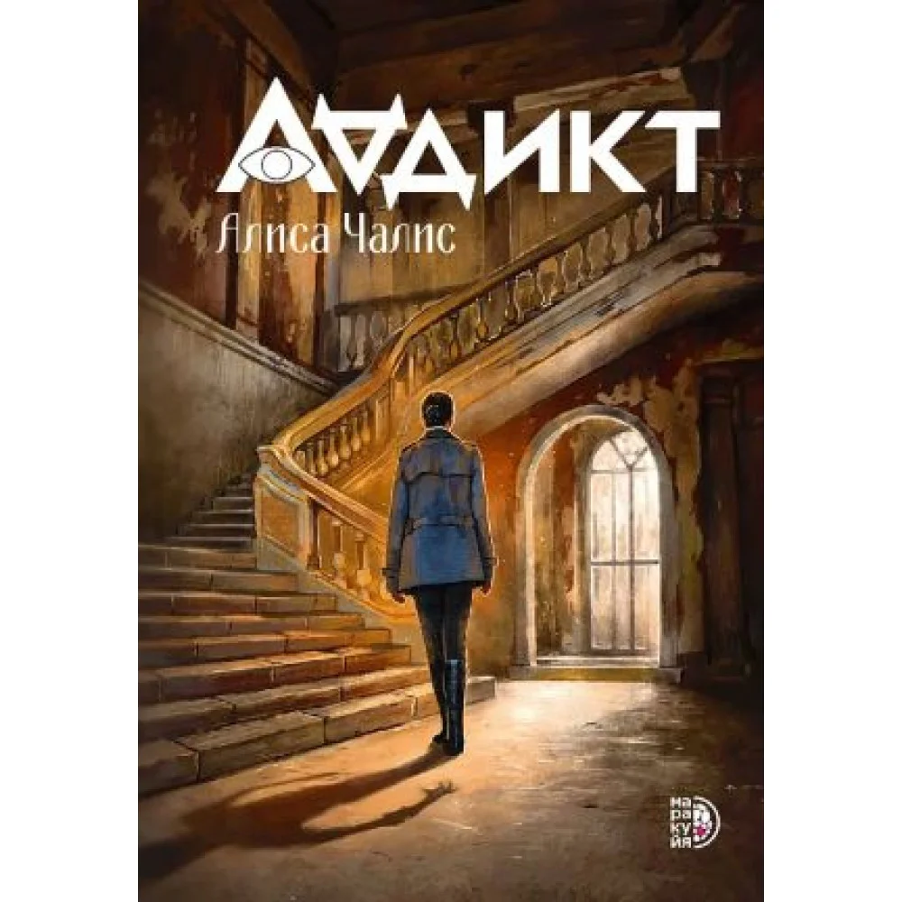 Аддикт. Книга 1 Аддикт. Книга 1