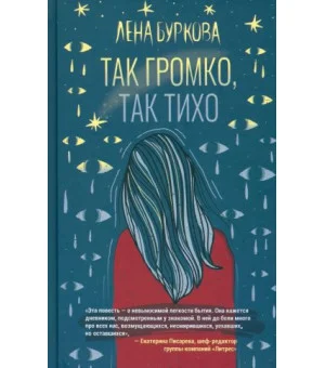Так громко, так тихо