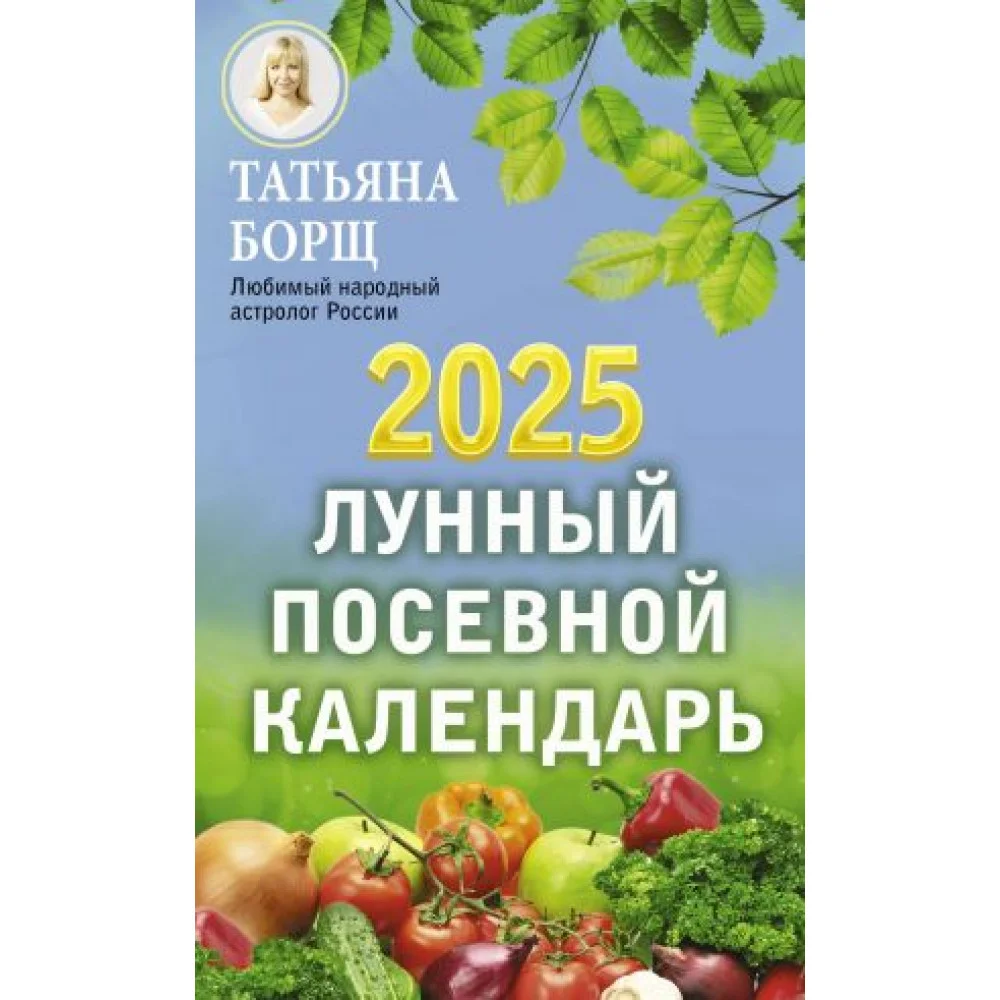 Лунный посевной календарь на 2025 год Лунный посевной календарь на 2025 год