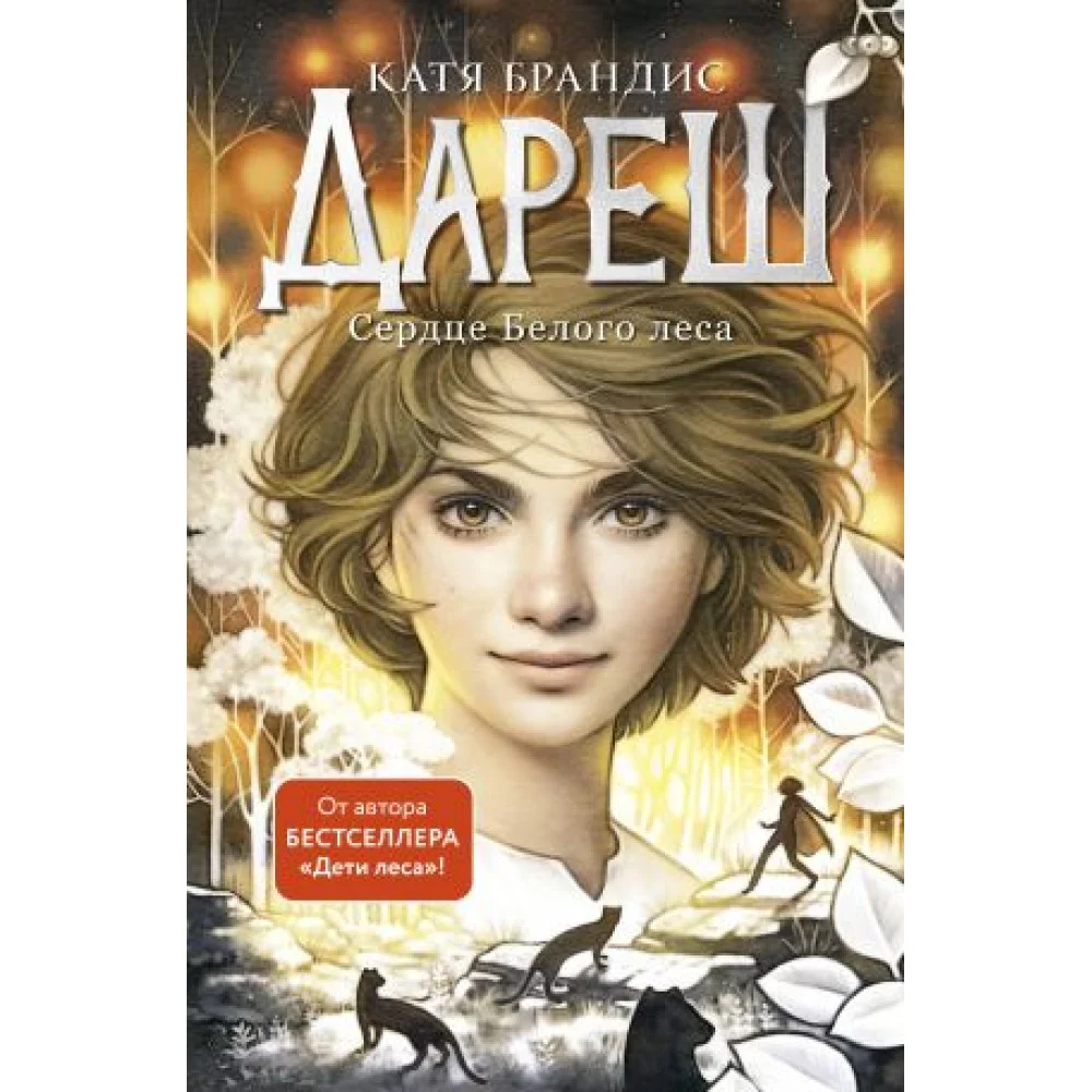 Дареш. Сердце белого леса Дареш. Сердце белого леса
