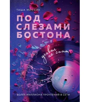 Под слезами Бостона. Дьявол не спит