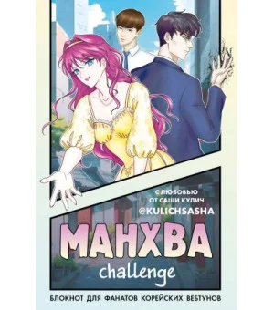 Манхва-challenge. Блокнот для фанатов корейских вебтунов