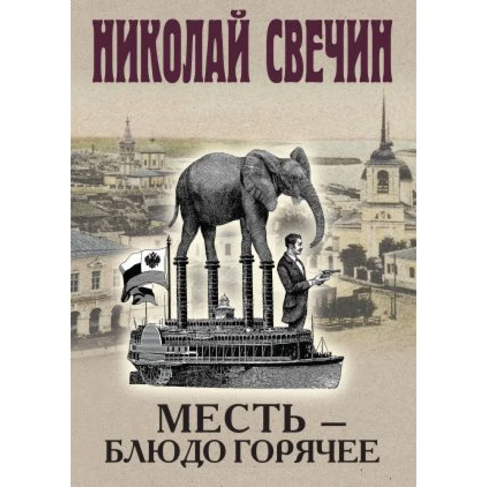 Месть - блюдо горячее Месть - блюдо горячее