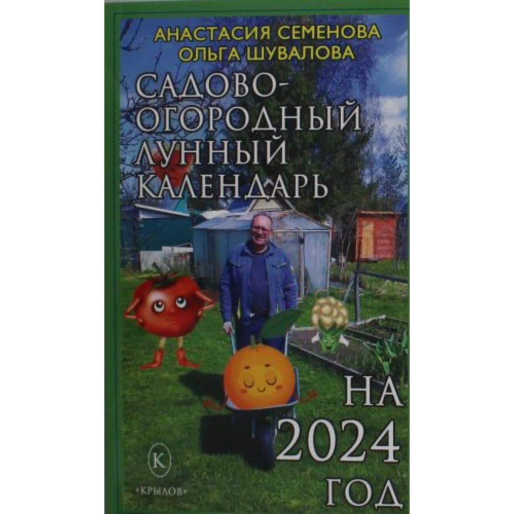 Садово-огородный лунный календарь на 2024 год Садово-огородный лунный календарь на 2024 год