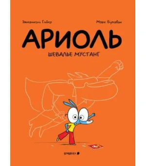Ариоль. Шевалье Мустанг
